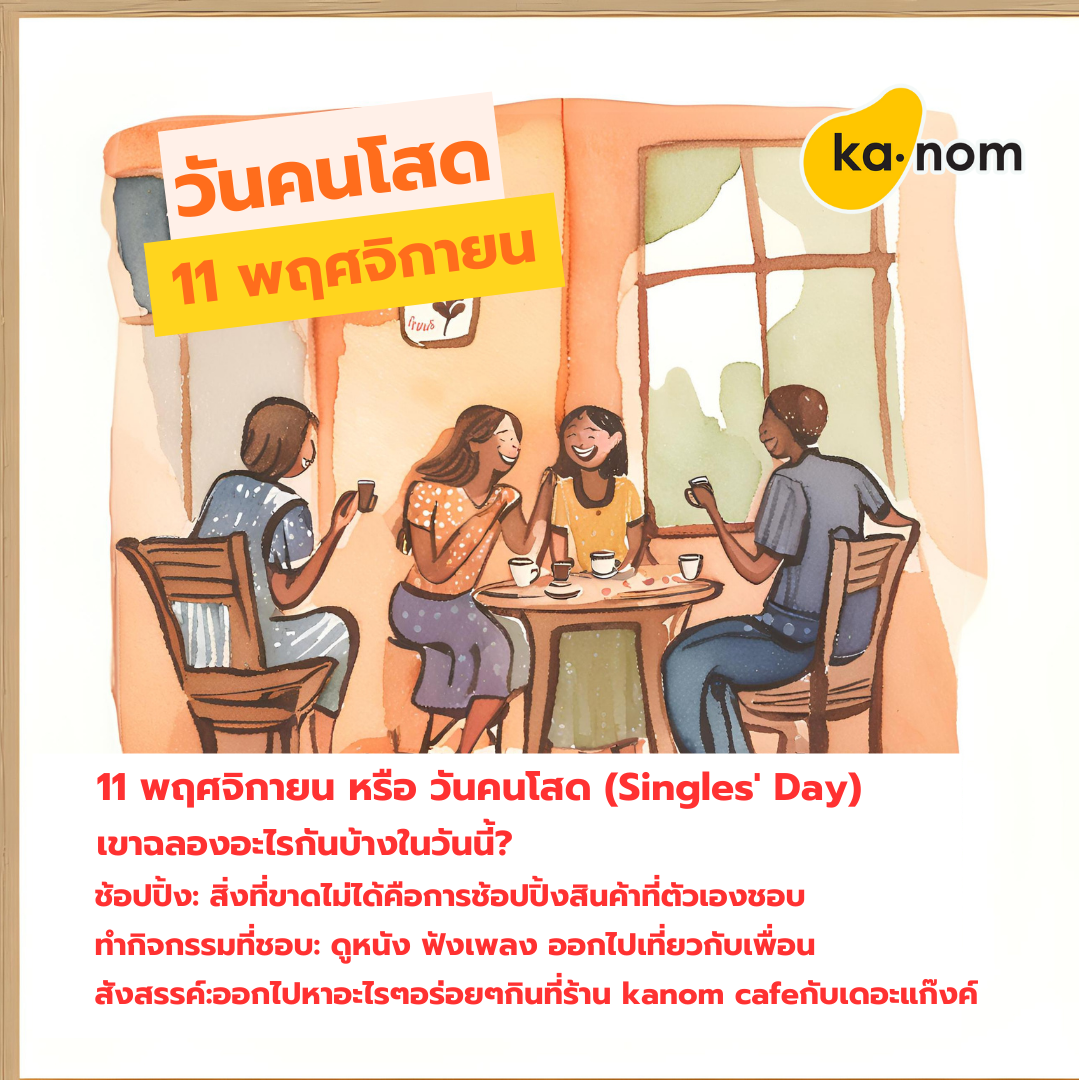 Images/Blog/M1P8zf2B-วันคนโสด.png