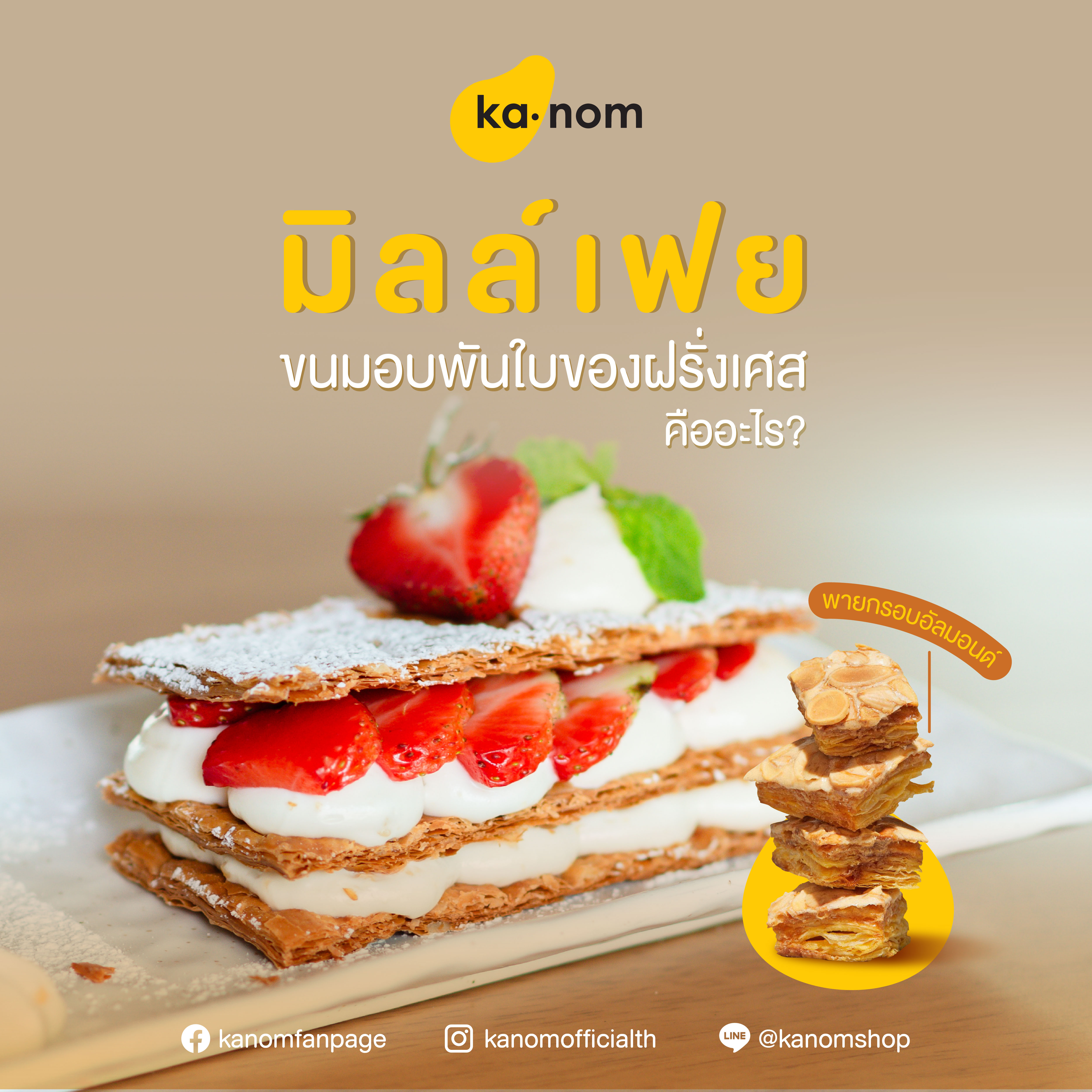 Images/Blog/T0fVcMna-07-KN-มิลล์เฟย ขนมอบพันใบของฝรั่งเศส คืออะไร.jpg