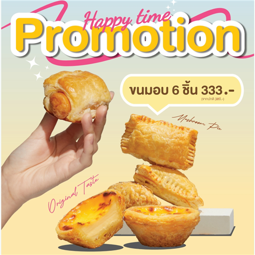 ขนมอบ 6 ชิ้น 333.-